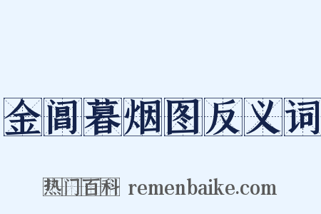 金阊暮烟图反义词是什么意思的图片